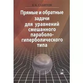Прямые и обратные задачи для уравнений смешанного параболо-гиперболического типа