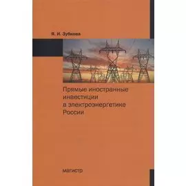 Прямые иностранные инвестиции в электроэнергетике России