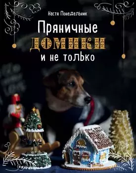 Пряничные домики и не только (с автографом)