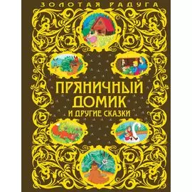 Пряничный домик и другие сказки