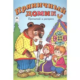 Пряничный домик