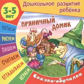 Сказки-обучалки. Пряничный домик