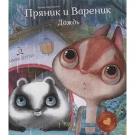 Пряник и Вареник. Дождь. Душевные истории. 4+.