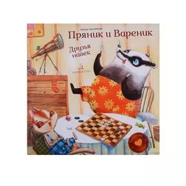 Пряник и Вареник. Друзья навек. Душевные истории. 3+.