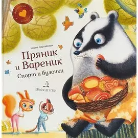 Пряник и Вареник. Спорт и булочки. Душевные истории. 3+.