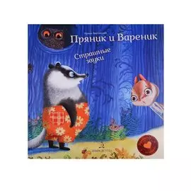 Пряник и Вареник. Страшные звуки. Душевные истории. 3+.