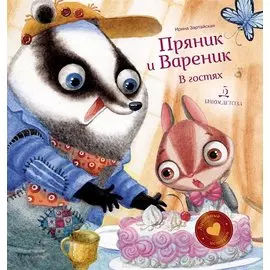 Пряник и Вареник В гостях (илл. Гончарова) (ПиВДушевИст) Зартайская