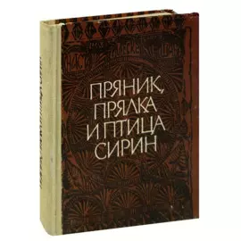 Пряник, прялка и птица Сирин