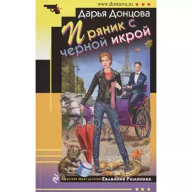 Пряник с черной икрой