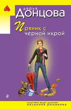 Пряник с черной икрой