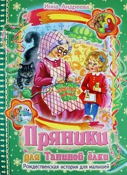 Пряники для Таниной елки: Рождественская история для детей