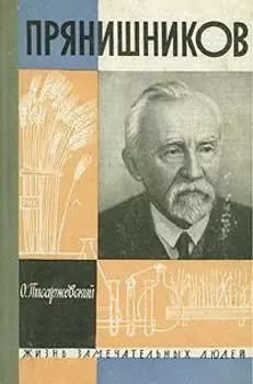 Прянишников