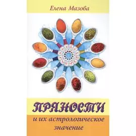 Пряности и их астрологическое значение