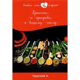 Пряности и приправы к вашему столу