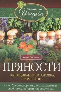 Пряности. Выращивание, заготовка, применение