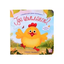 Книга с окошками "Где цыпленок?"