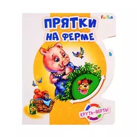 Прятки на ферме. Круть-верть!