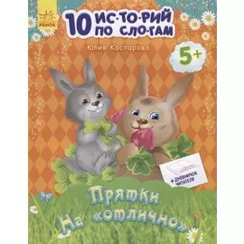 Прятки на отлично