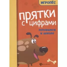 Прятки с цифрами. Готовимся к школе