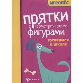 Прятки с геометрическими фигурами. Готовимся к школе
