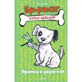 Прятки в джунглях