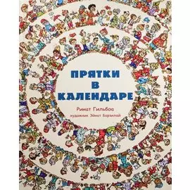 Прятки в календаре