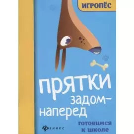 Прятки задом наперед. Готовимся к школе