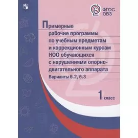 ПрРП по учебным предметам и коррекционным курсам НОО обучающ. с нарушениями опорно-двигател. аппарата. Варианты 6.2, 6.3. 1 кл.