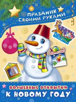 ПрСвРук.Волшебные открытки к Новому году