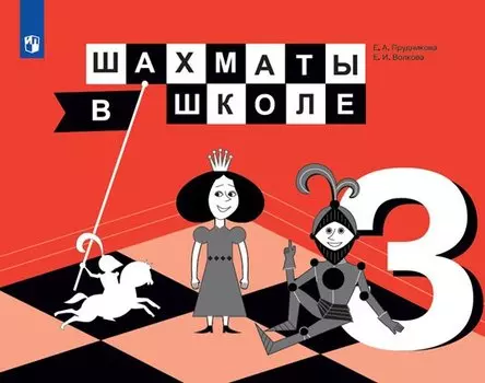 Шахматы в школе. 3 класс. Учебник для общеобразовательных организаций