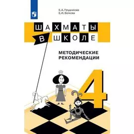 Прудникова. Шахматы в школе. 4-ый год обучения. Методическое пособие