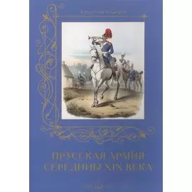 Прусская армия середины XIX века