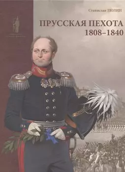 Прусская пехота 1808–1840