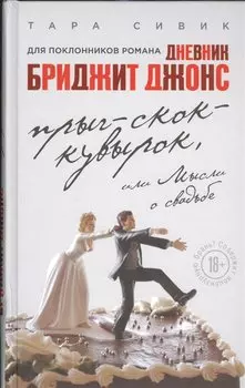 Прыг-скок-кувырок, или Мысли о свадьбе