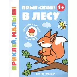 Прыг-скок! В лес