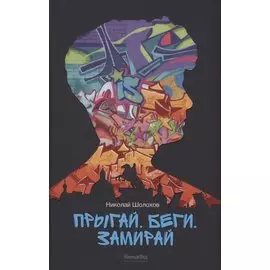 Прыгай. Беги. Замирай