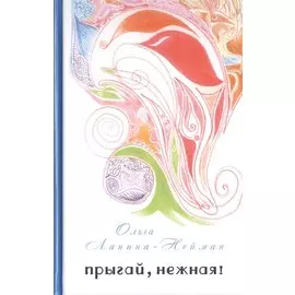 Прыгай, нежная!