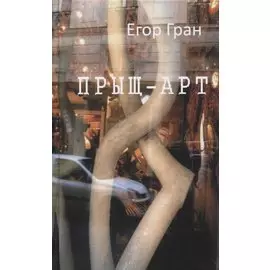 Прыщ-арт. Роман