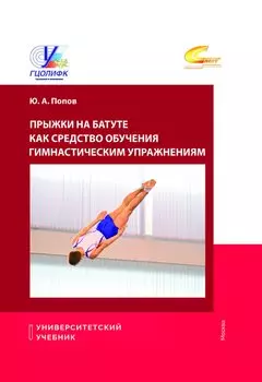 Прыжки на батуте как средство обучения гимнастическим упражнениям