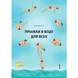 Прыжки в воду для всех