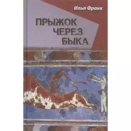 Прыжок через быка