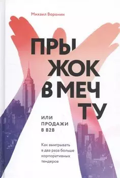 Прыжок в мечту, или Продажи в B2B. Как выигрывать в два раза больше корпоративных тендеров
