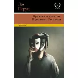 Прыжок в неизвестное. Парикмахер Тюрлюпэн