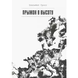 Прыжок в высоту