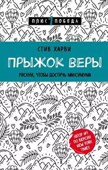 Прыжок веры. Рискни, чтобы достичь максимума