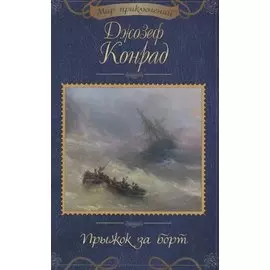 Прыжок за борт