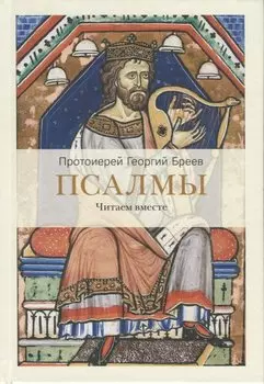 Псалмы. Читаем вместе