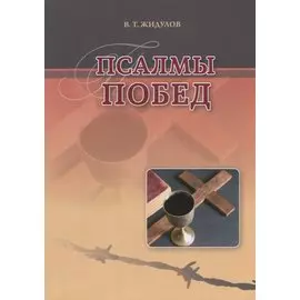 Псалмы побед Сборник стихотворений (м) Жидулов