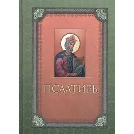Псалтирь