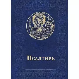 Псалтирь (черный) (зол. срез)